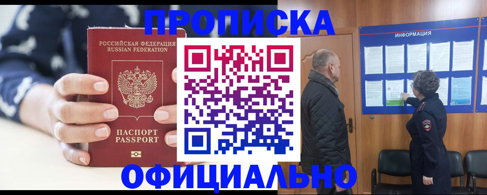 купить прописку в Волжске